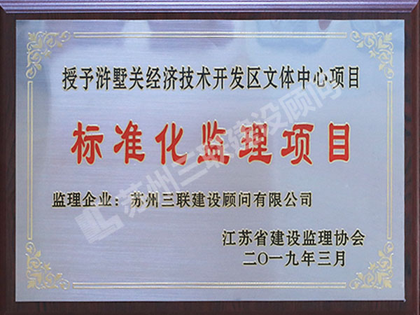 標準化監理項目證書