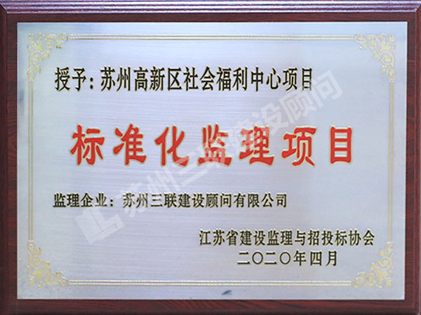 標準化監理項目證書
