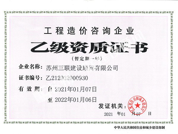 乙級資質證書